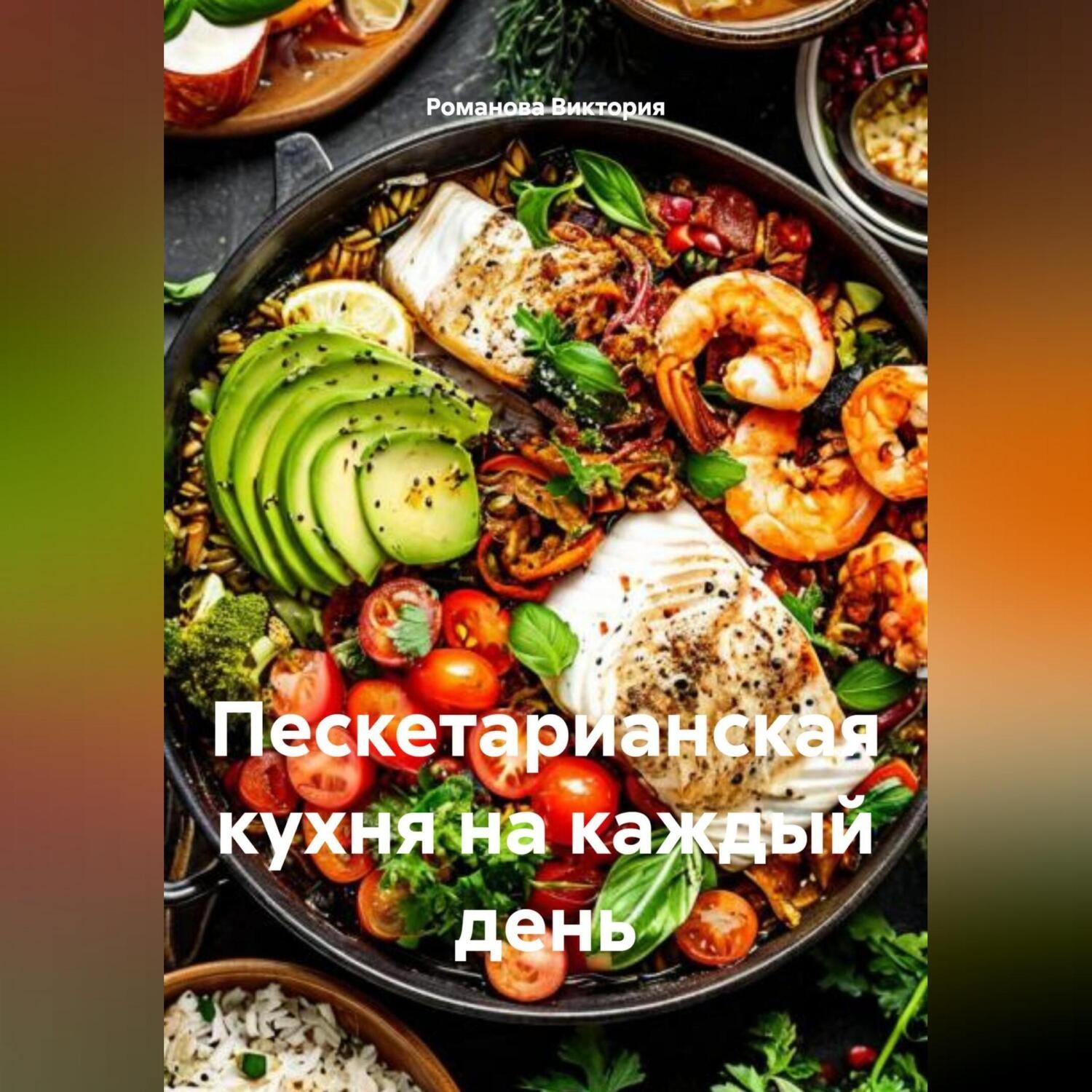 Обложка книги «Пескетарианская кухня на каждый день»