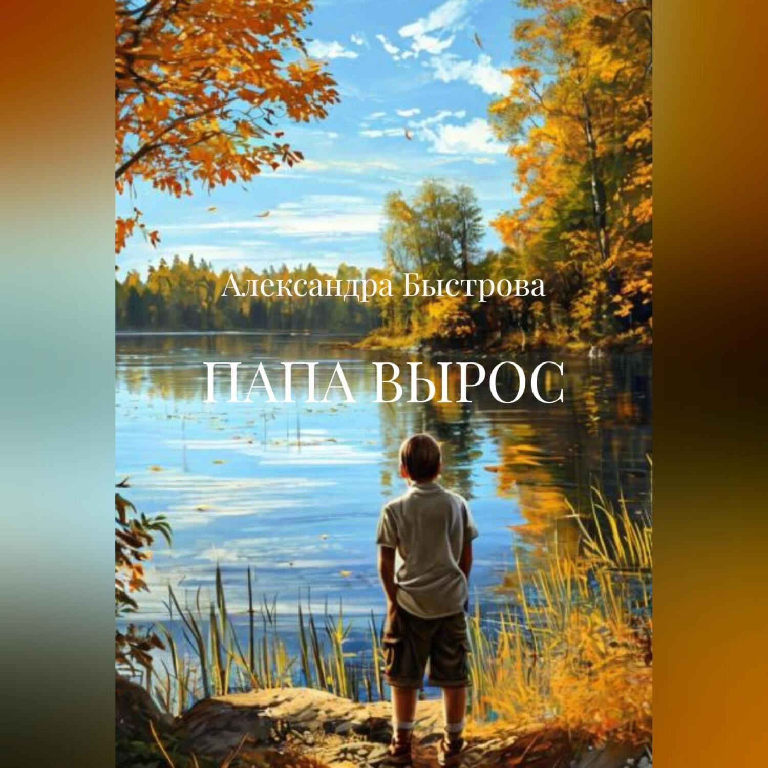 Обложка книги «ПАПА ВЫРОС»