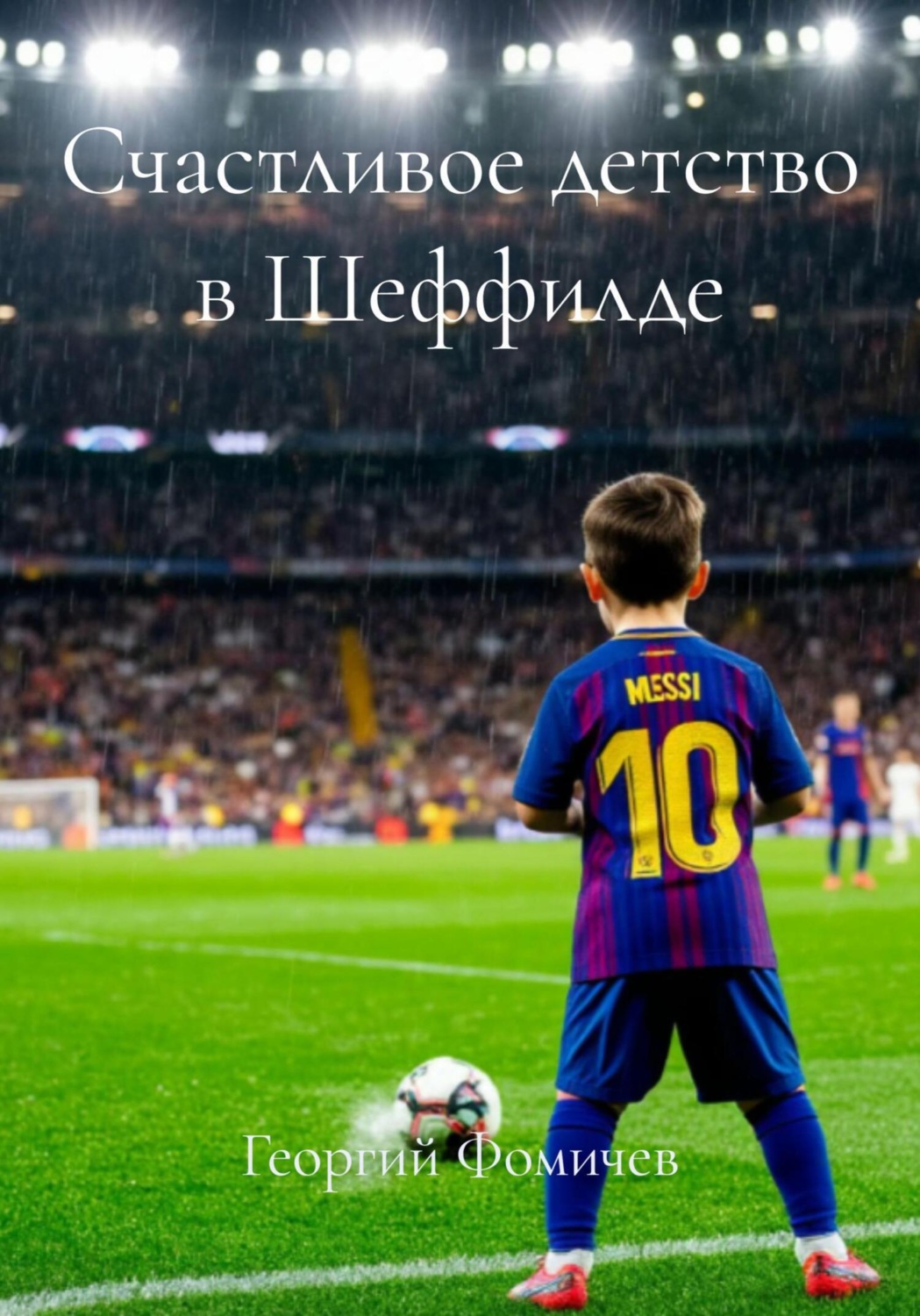 Обложка книги «Счастливое детство в Шеффилде»