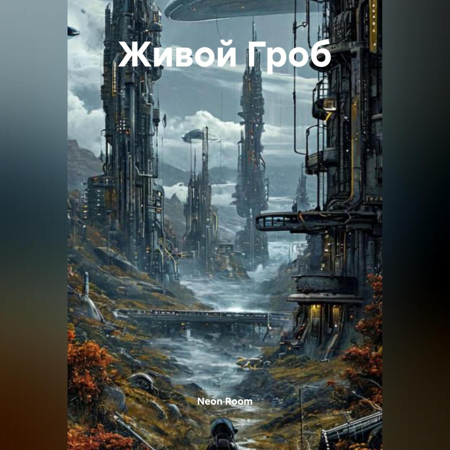 Обложка книги «Живой Гроб»