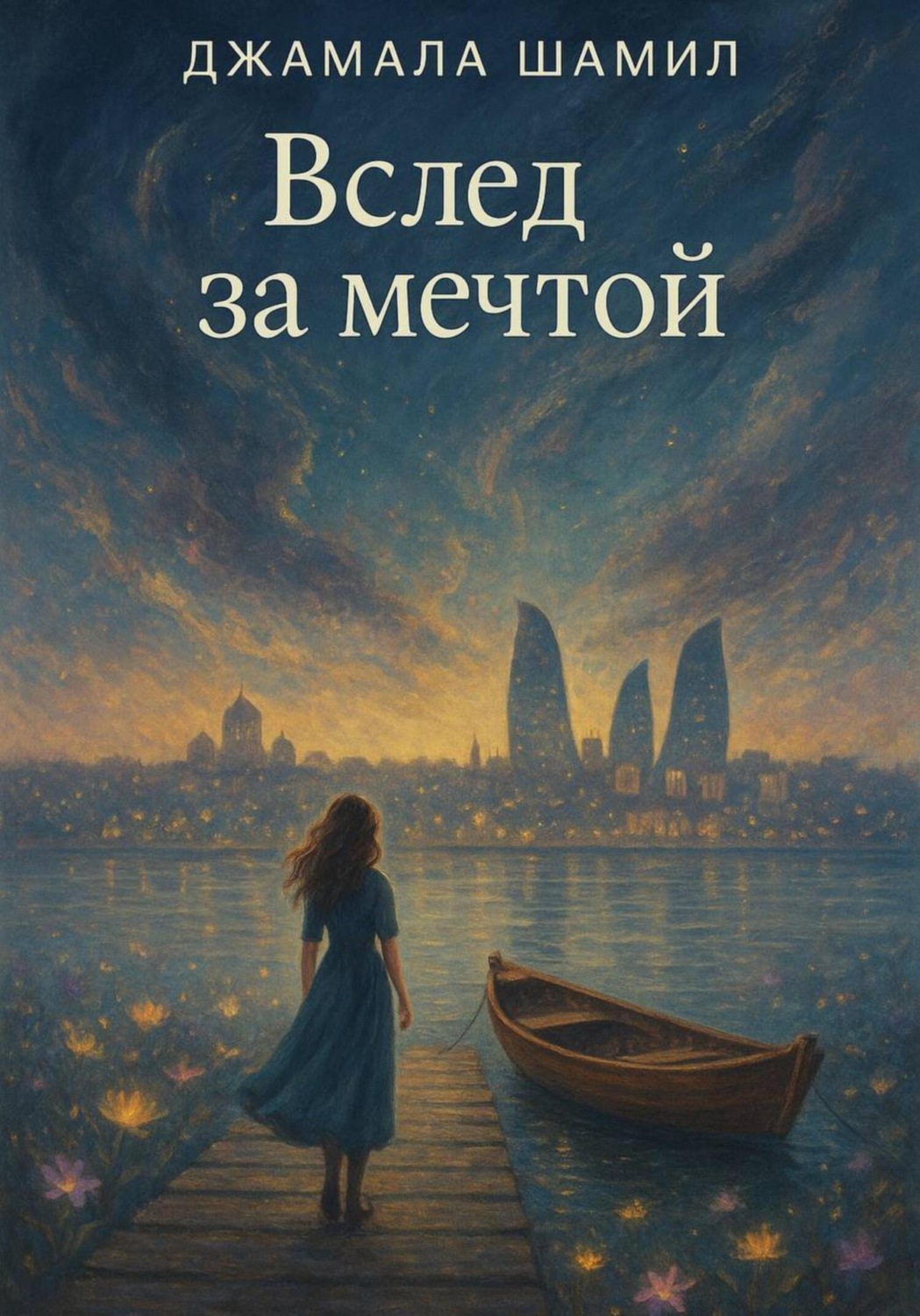Обложка книги «Вслед за мечтой»