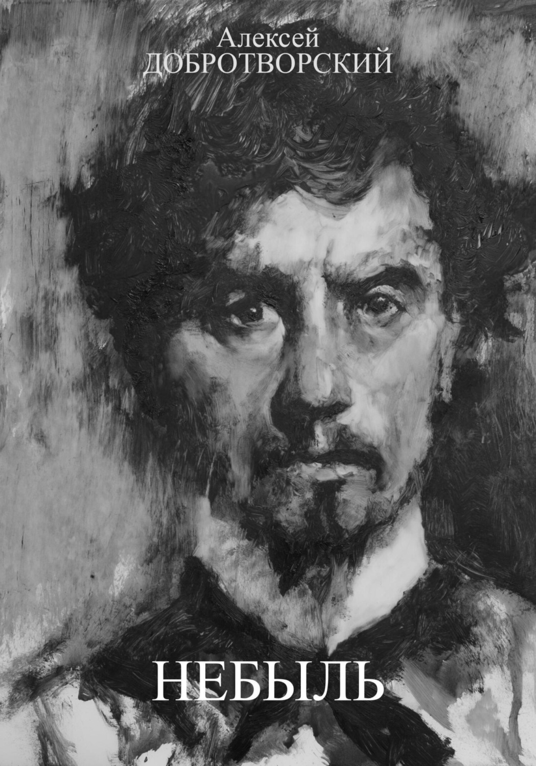 Обложка книги «Небыль»