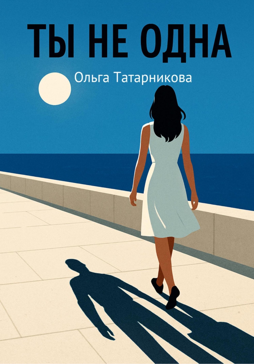 Обложка книги «Ты не одна»