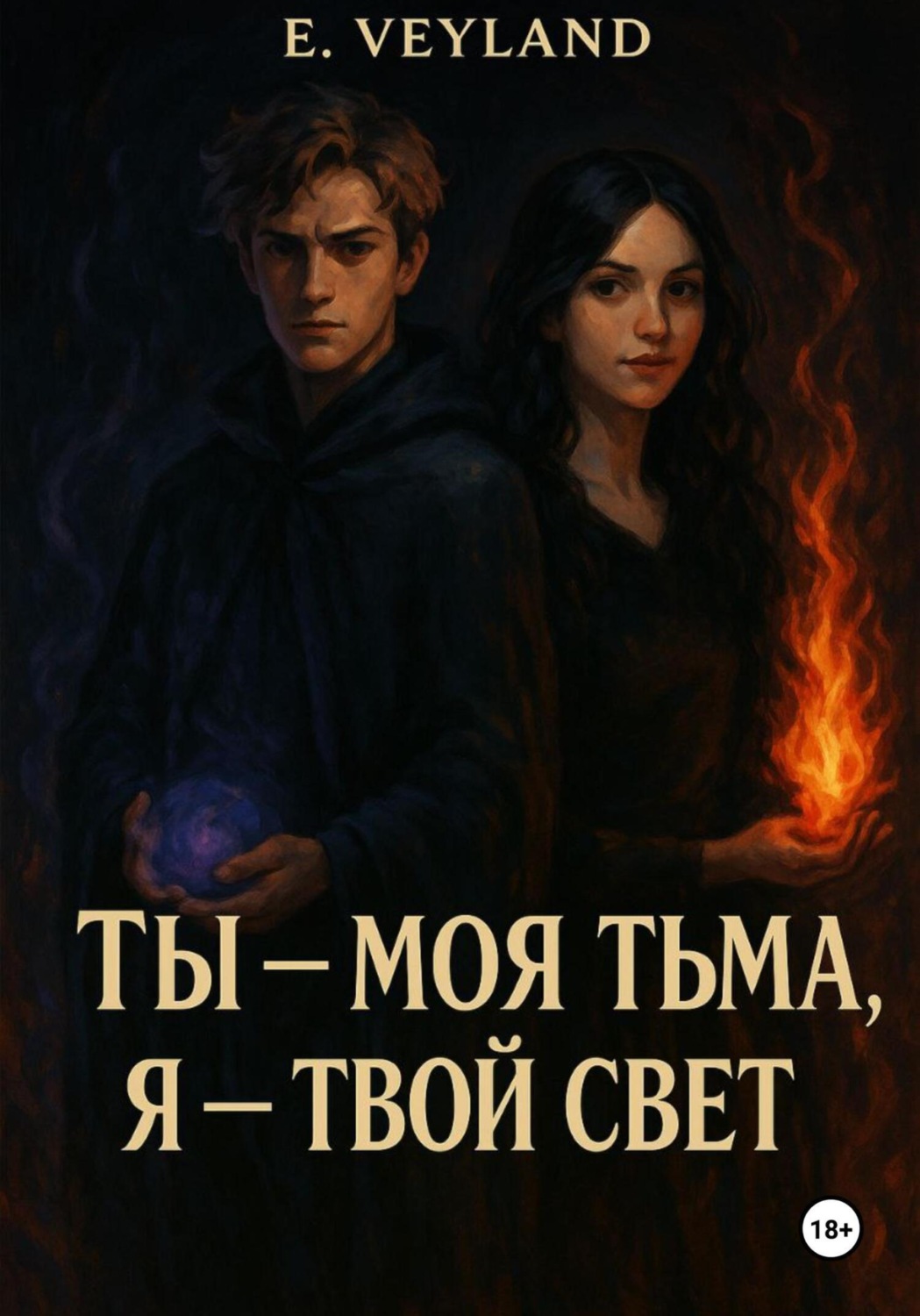 Обложка книги «Ты – моя тьма, я – твой свет»