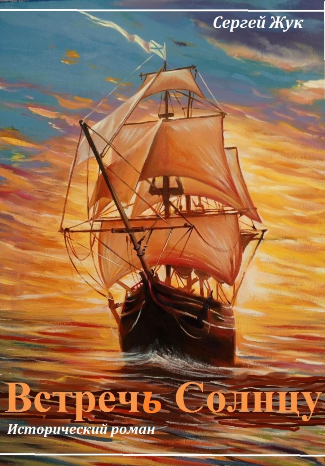 Обложка книги «Встречь Солнцу»