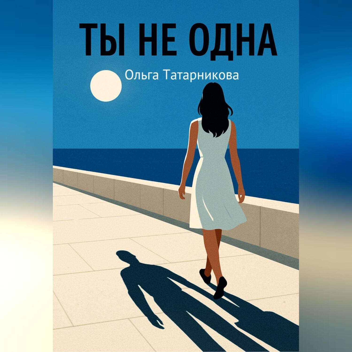 Обложка книги «Ты не одна»