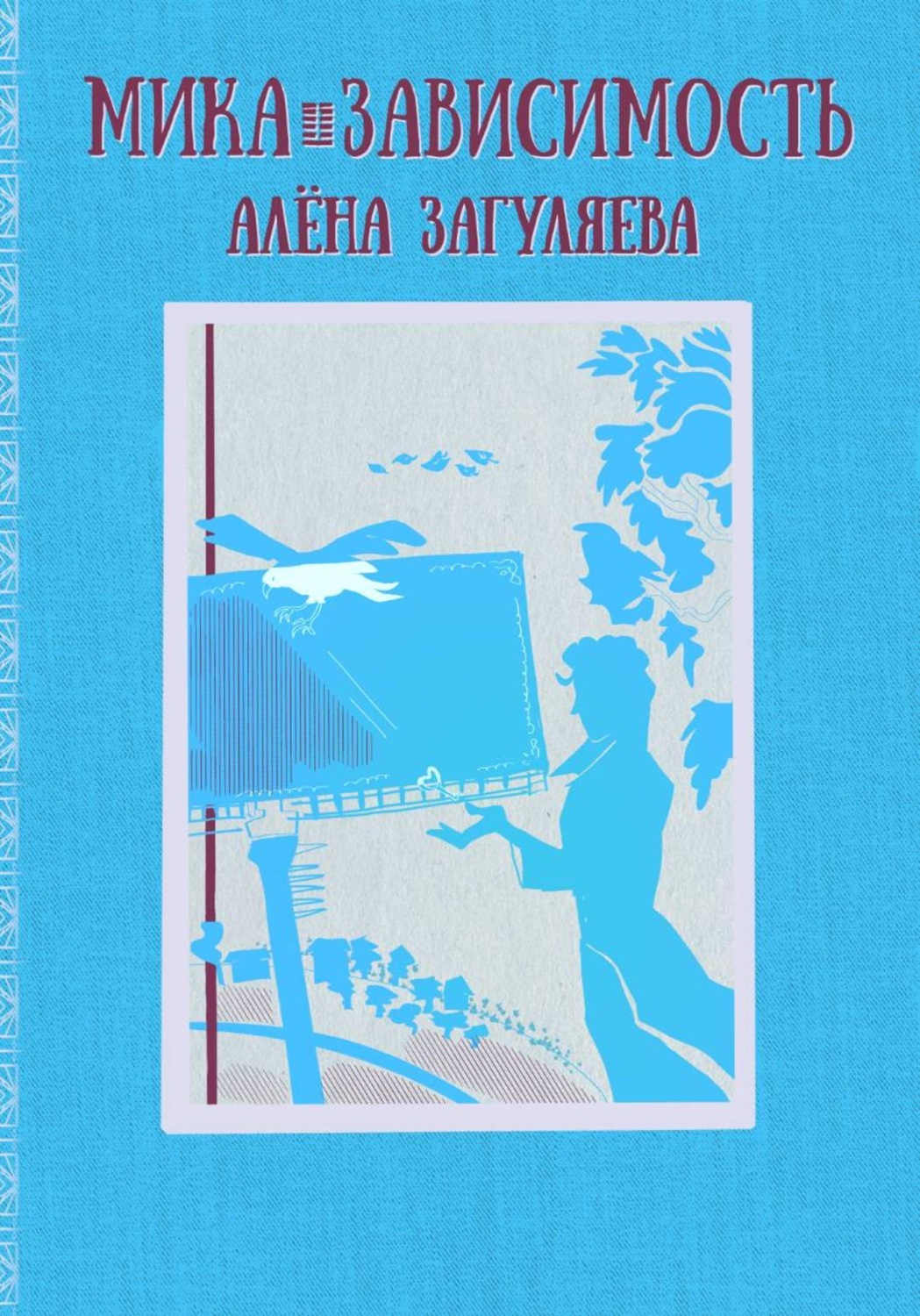 Обложка книги «Мика. Зависимость»
