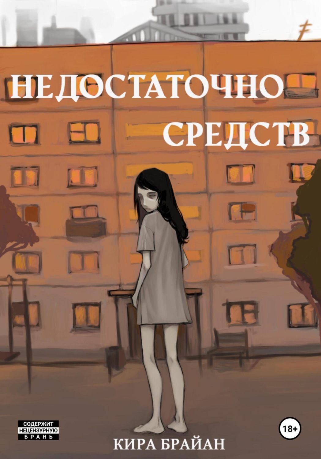 Обложка книги «Недостаточно средств»
