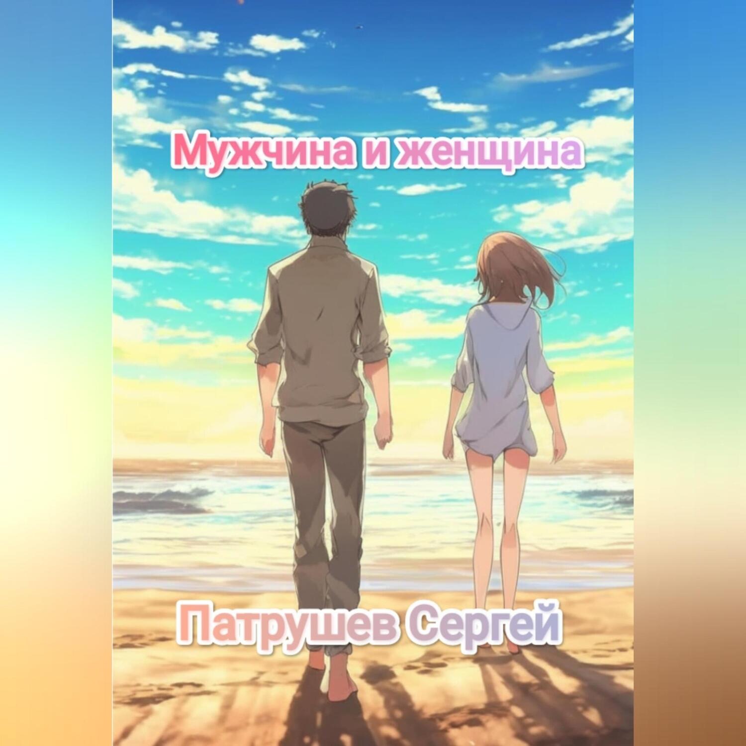 Обложка книги «Мужчина и женщина»
