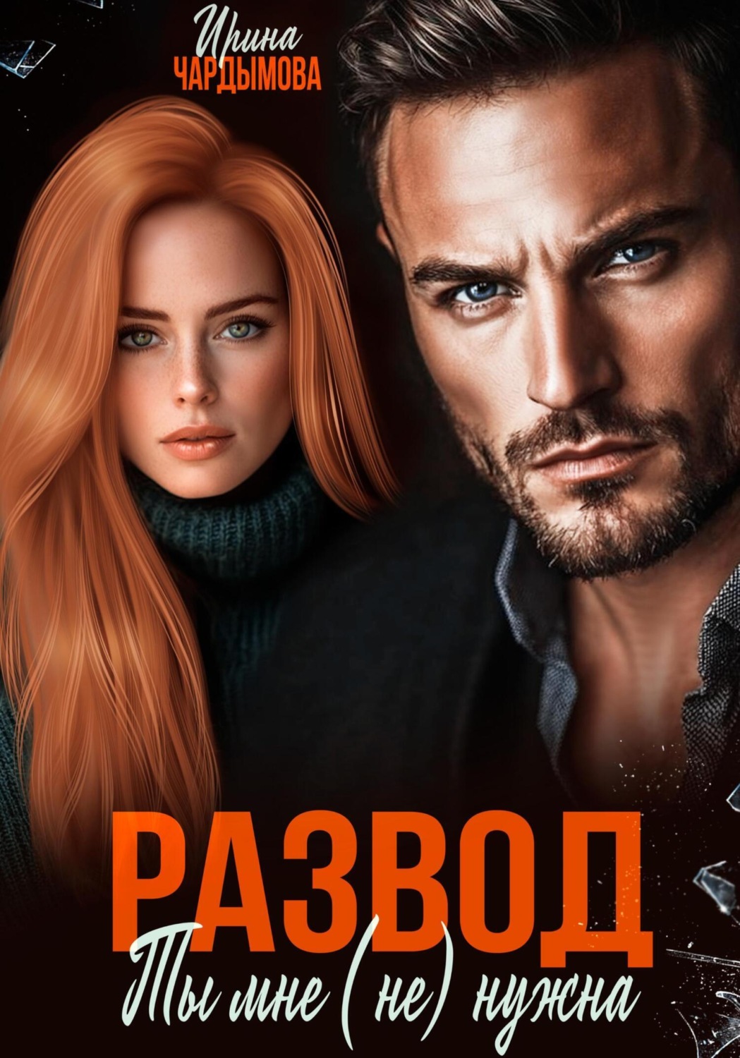 Обложка книги «Развод. Ты мне (не) нужна»