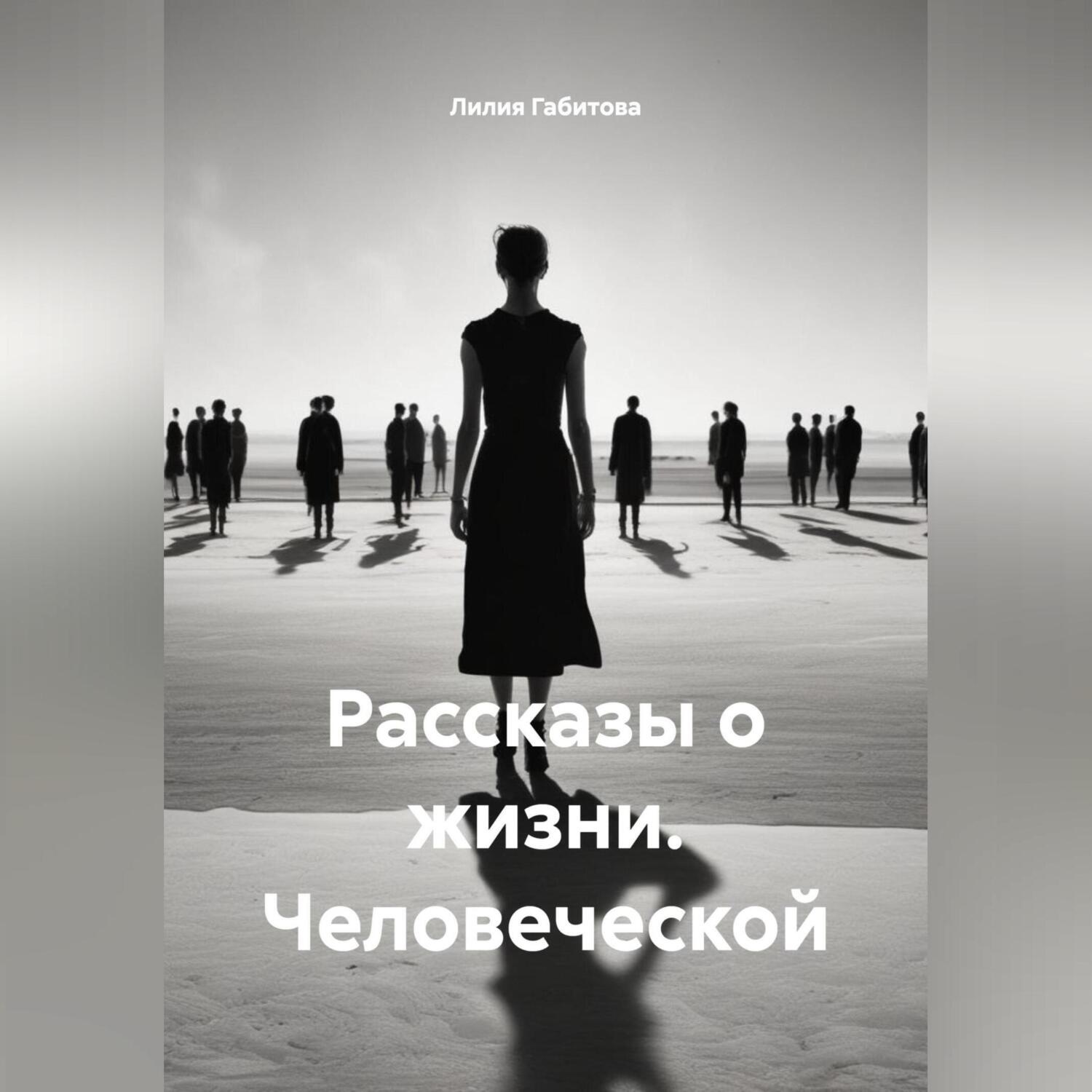 Обложка книги «Рассказы о жизни. Человеческой»