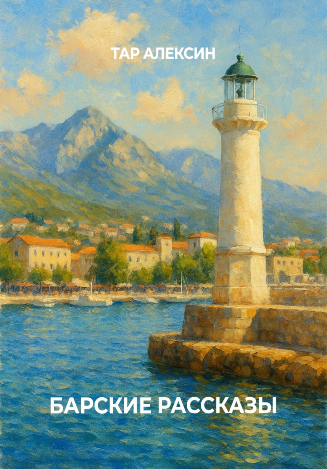 Обложка книги «Барские рассказы»