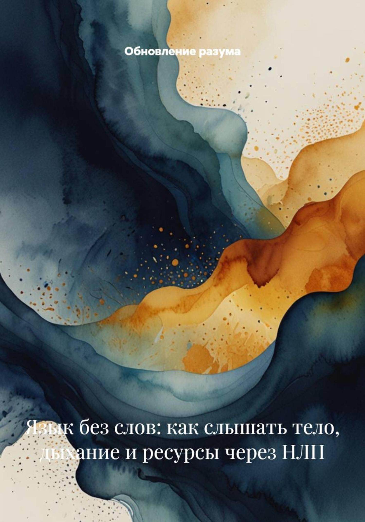 Обложка книги «Язык без слов: как слышать тело, дыхание и ресурсы через НЛП»