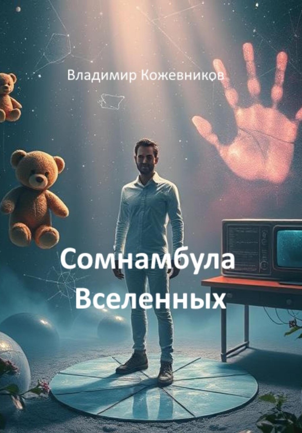 Обложка книги «Сомнамбула Вселенных»