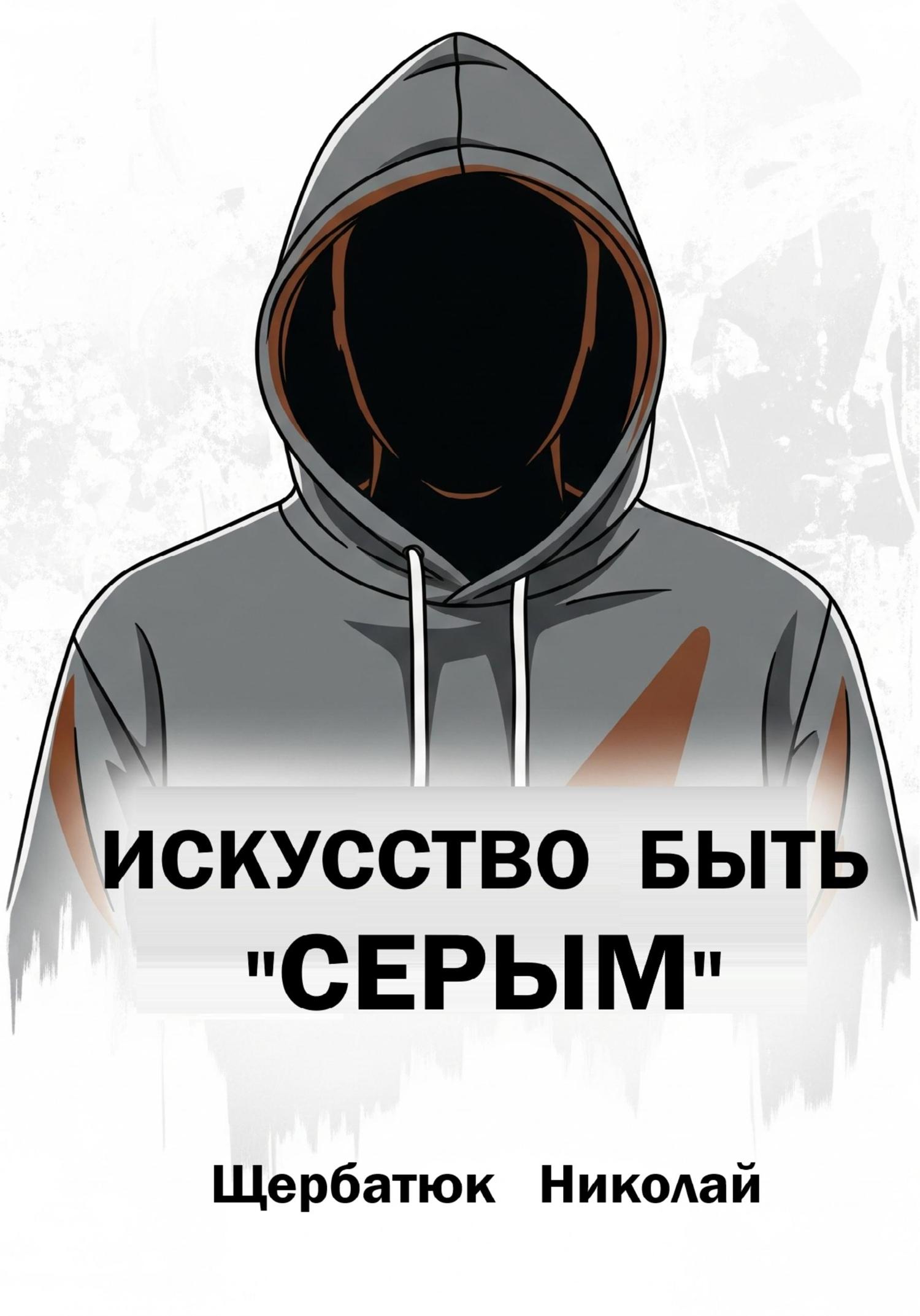 Обложка книги «Искусство быть «Серым»»