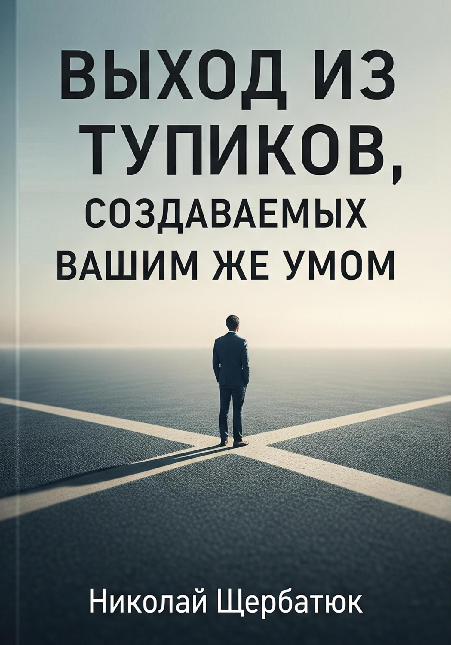 Обложка книги «Выход из тупиков, создаваемых вашим же умом»