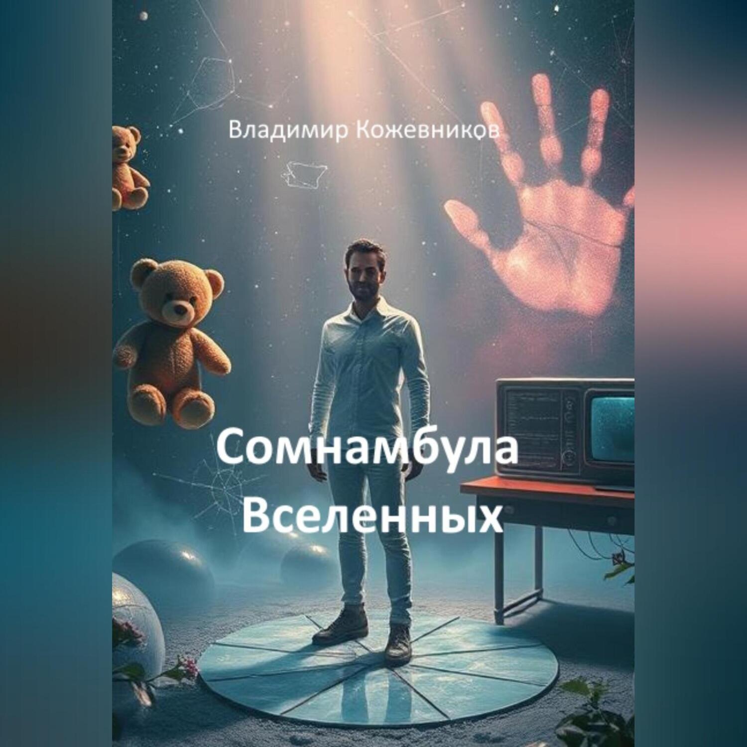 Обложка книги «Сомнамбула Вселенных»