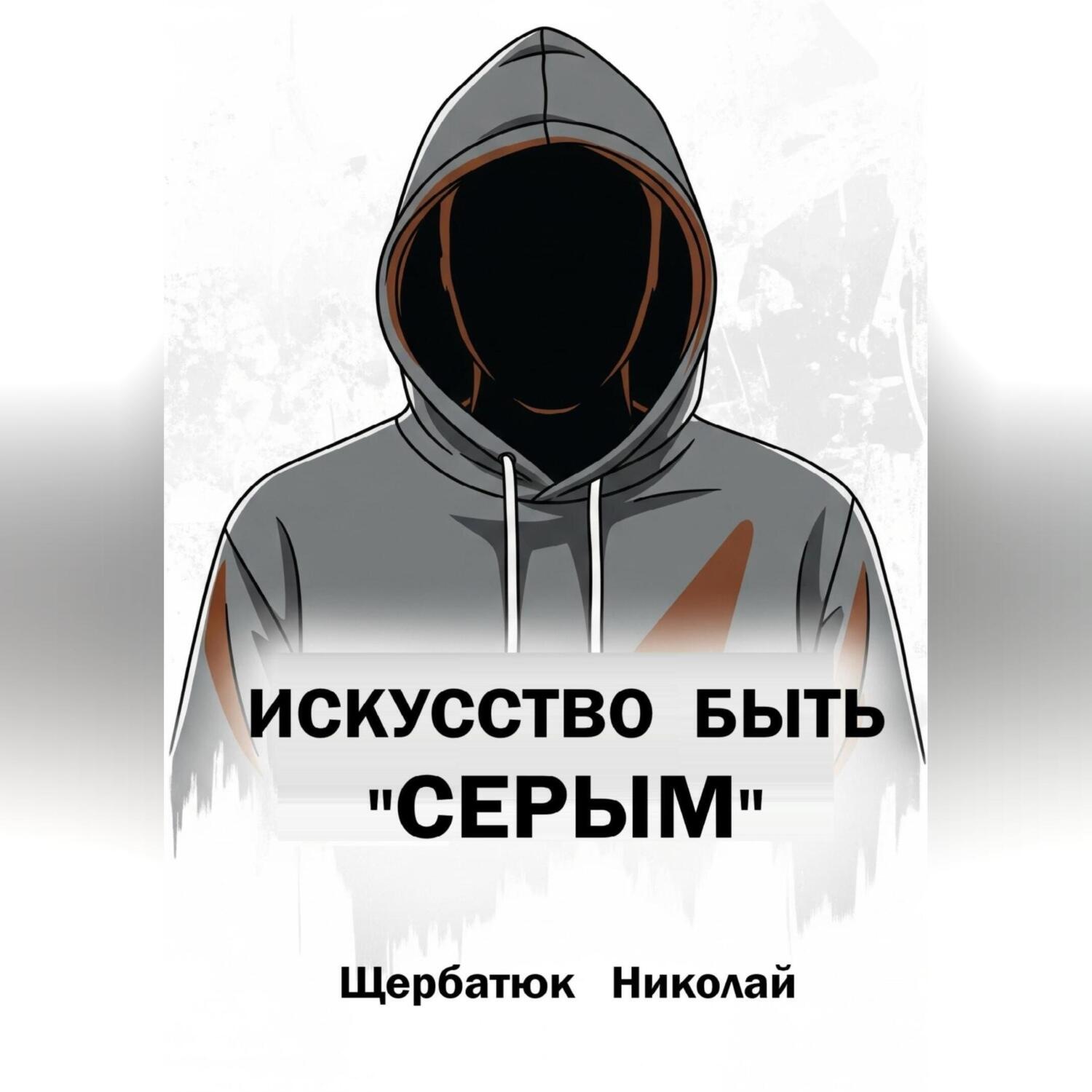 Обложка книги «Искусство быть «СЕРЫМ»»