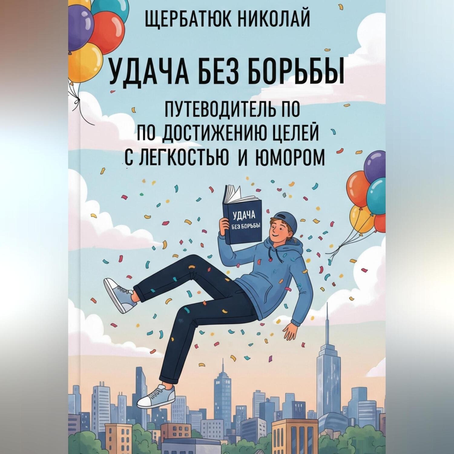 Обложка книги «Удача без Борьбы: Путеводитель по Достижению Целей с Легкостью и Юмором»
