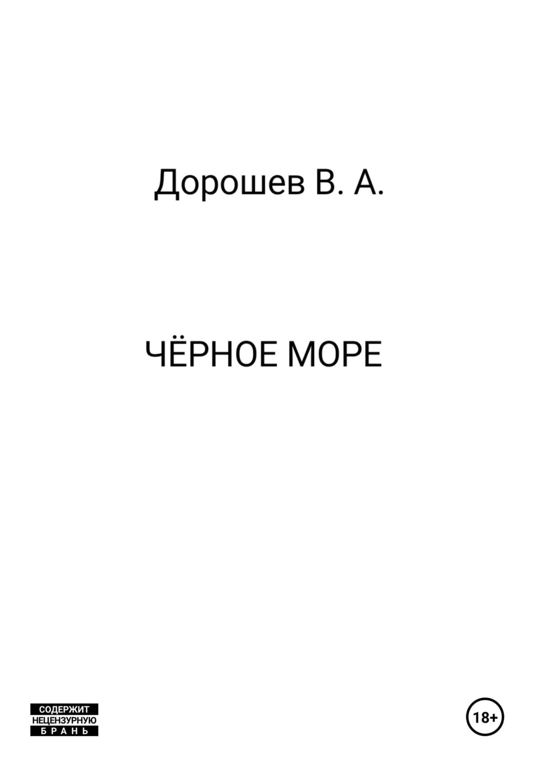 Обложка книги «Чёрное море»