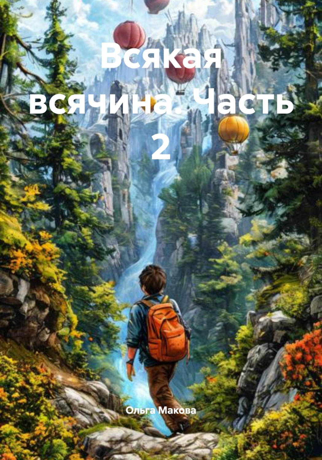 Обложка книги «Всякая всячина. Часть 2»