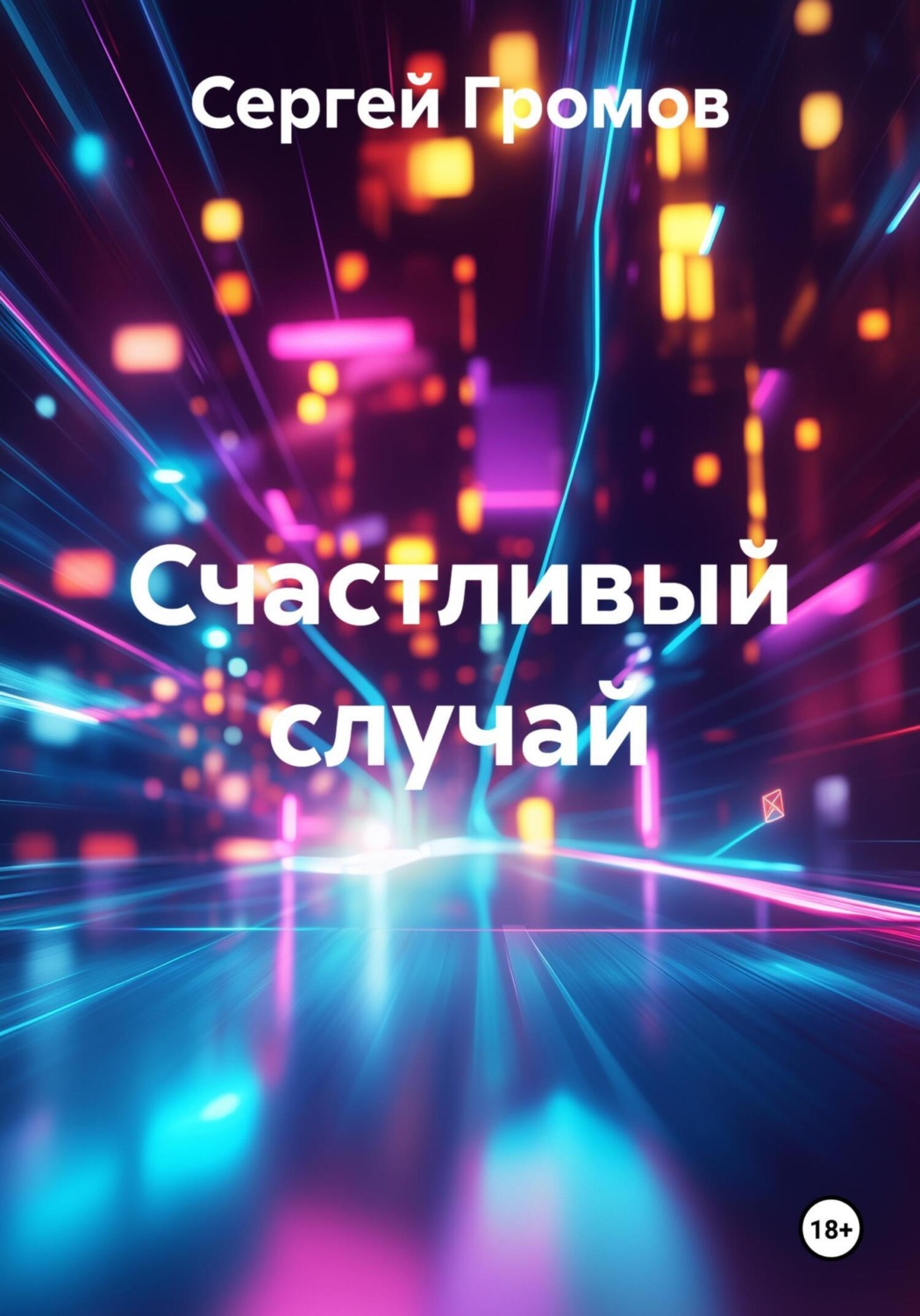 Обложка книги «Счастливый случай»