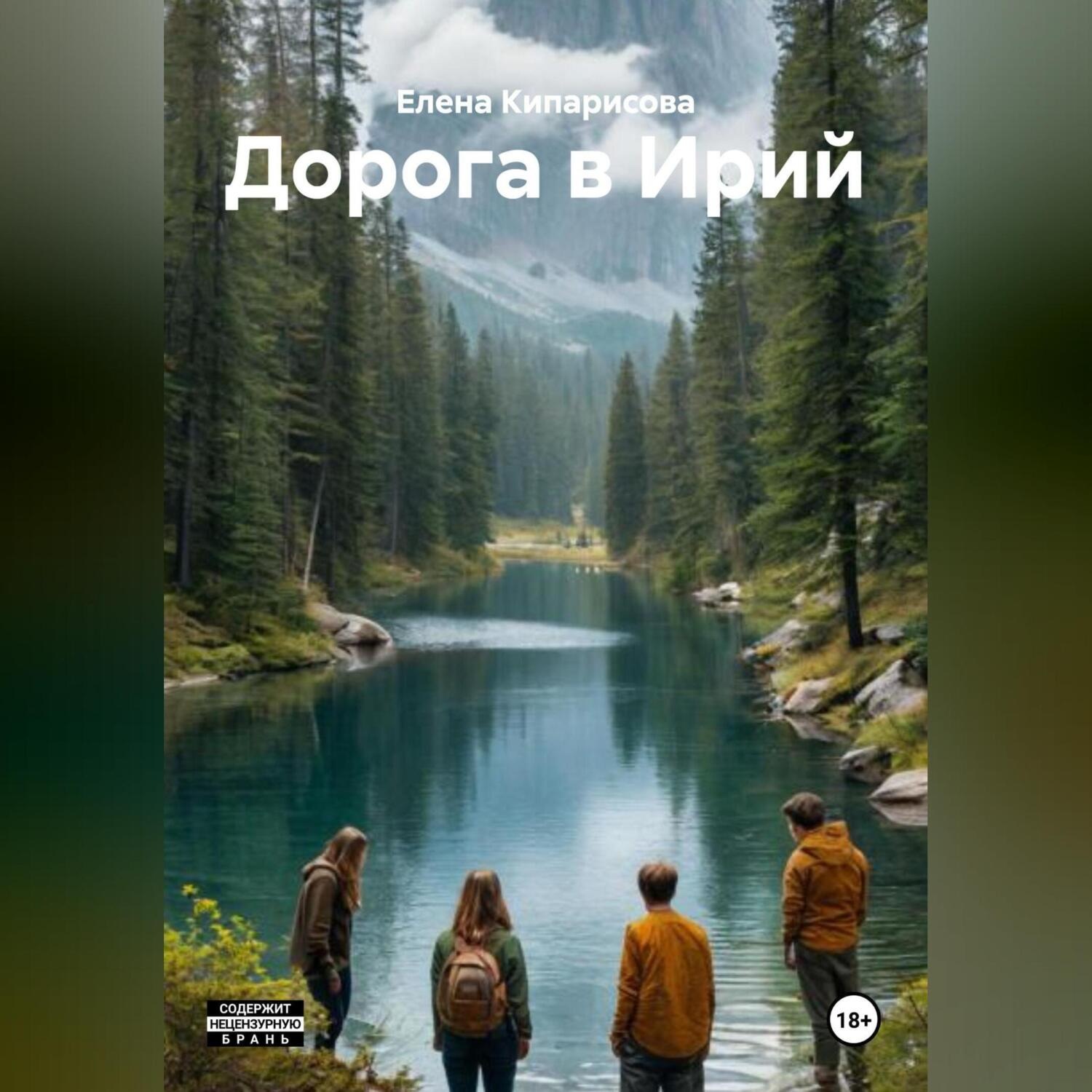 Обложка книги «Дорога в Ирий»
