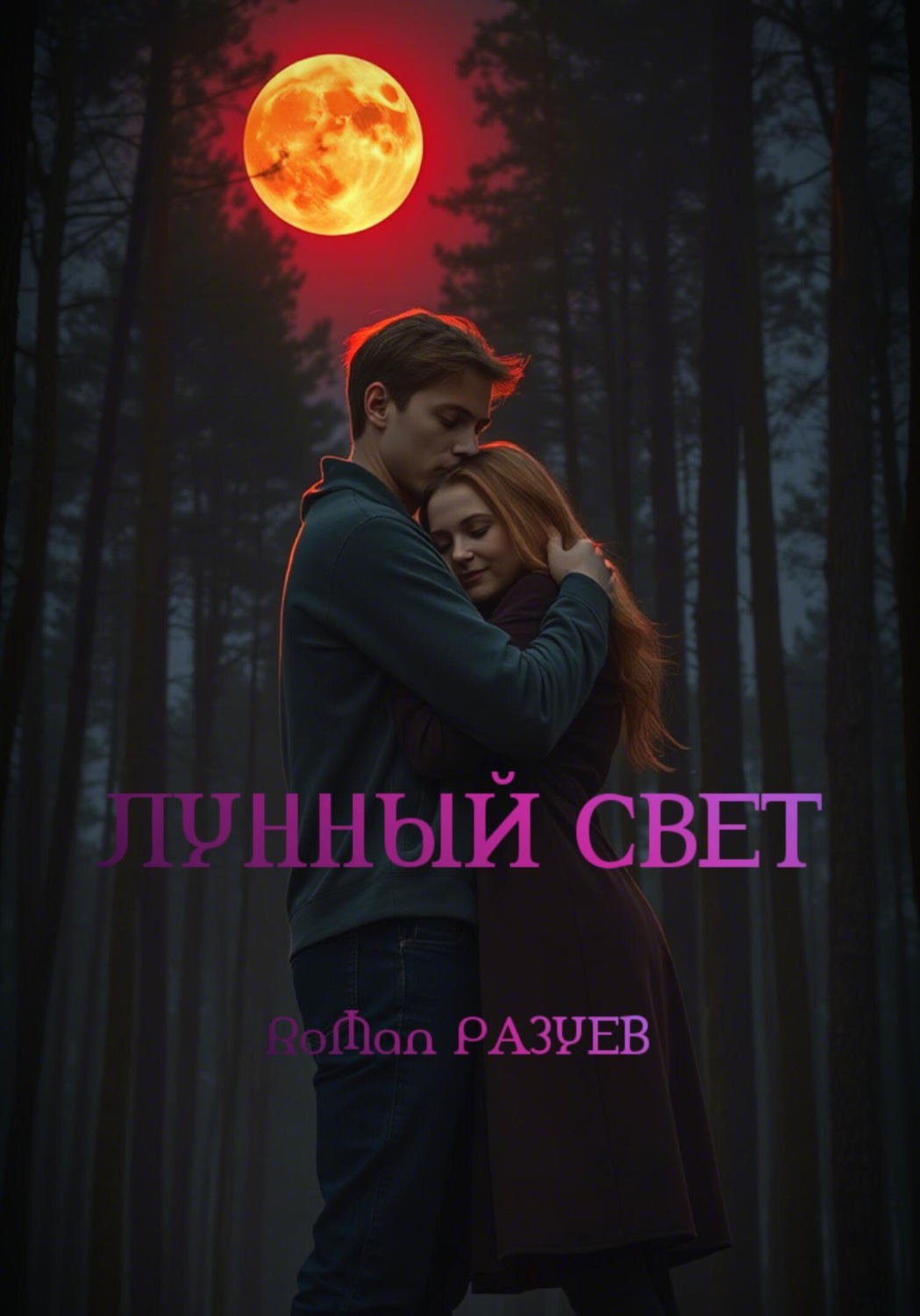 Обложка книги «Лунный свет»