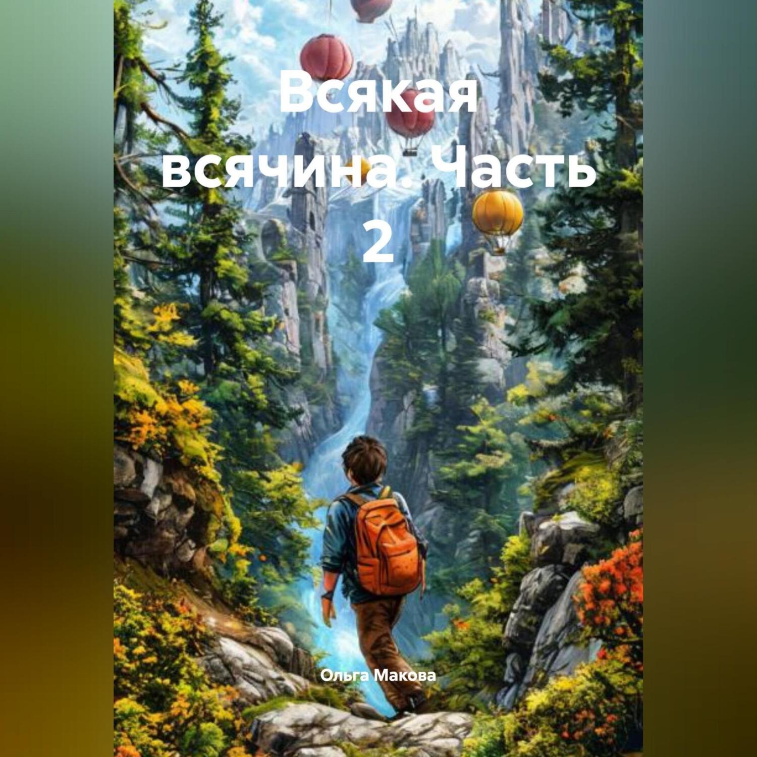 Обложка книги «Всякая всячина. Часть 2.»