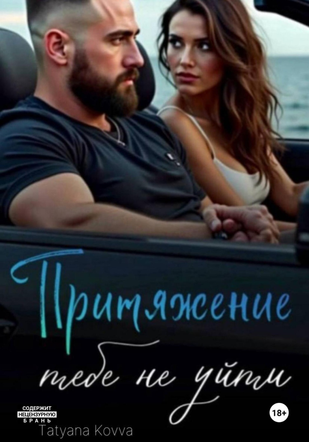 Обложка книги «Притяжение : тебе не уйти»