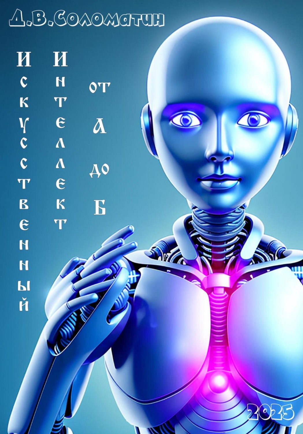 Обложка книги «Искусственный интеллект от А до Б»