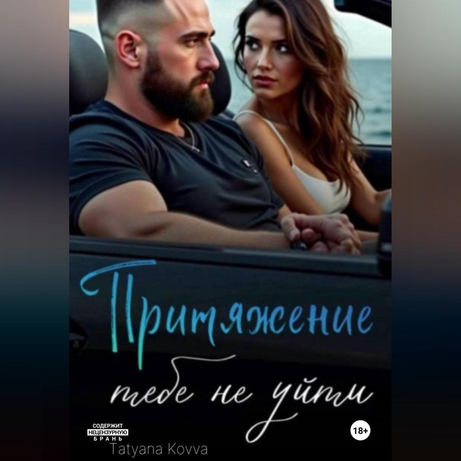Обложка книги «Притяжение : тебе не уйти»