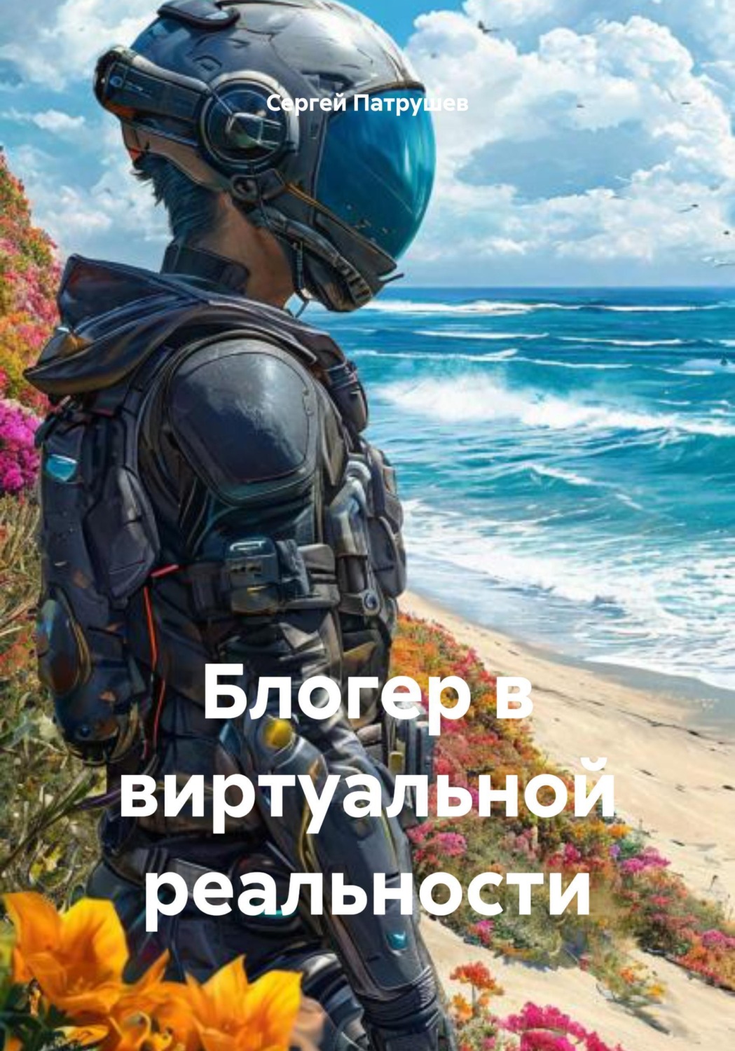 Обложка книги «Блогер в виртуальной реальности»