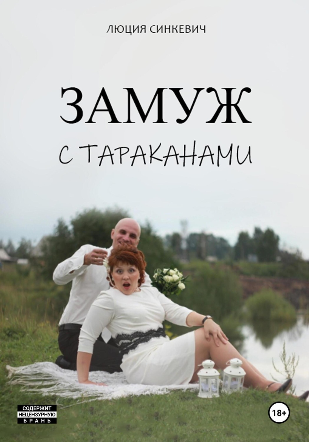 Обложка книги «Замуж с тараканами»