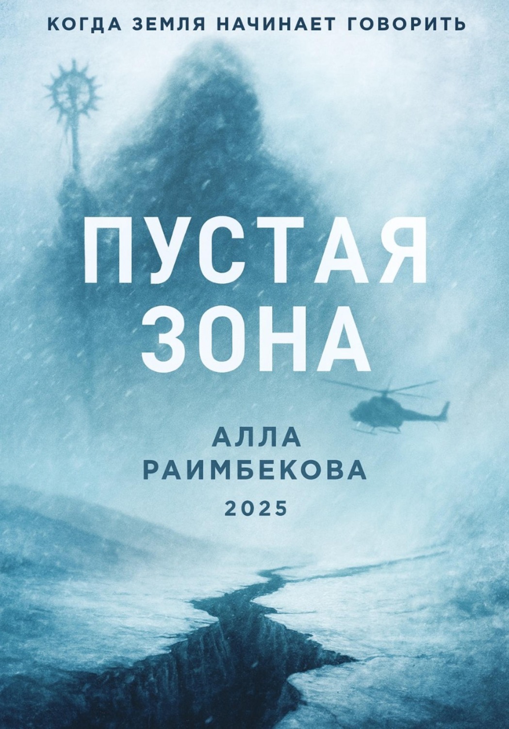 Обложка книги «Пустая Зона»
