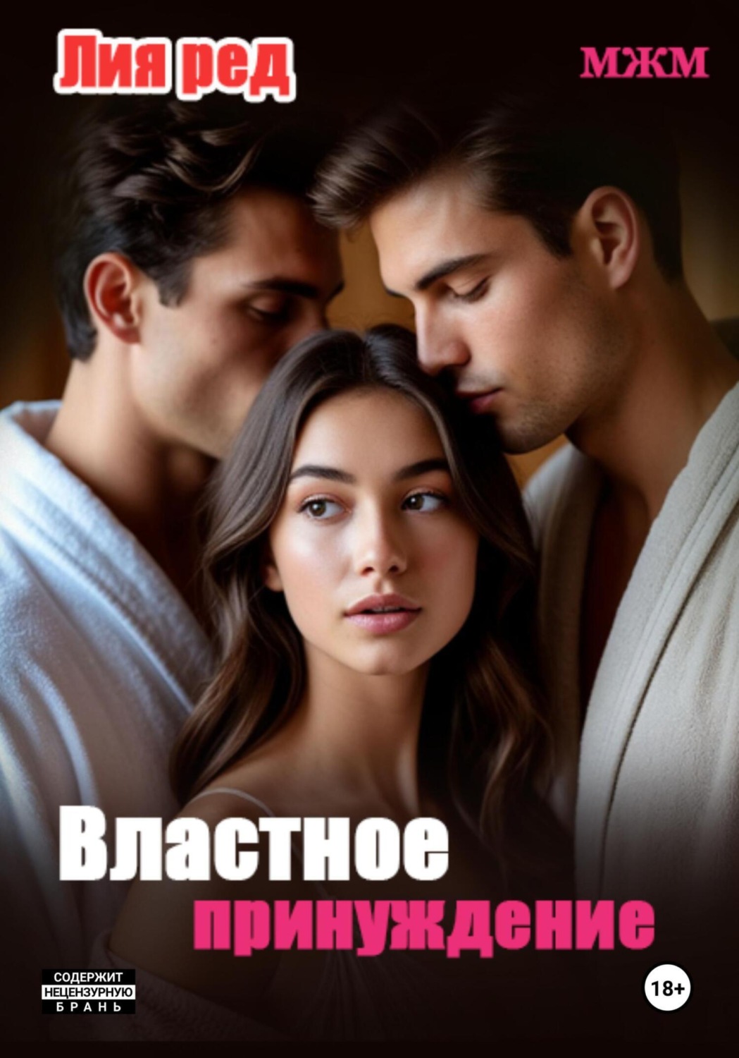 Обложка книги «Не та дверь. Властное принуждение»