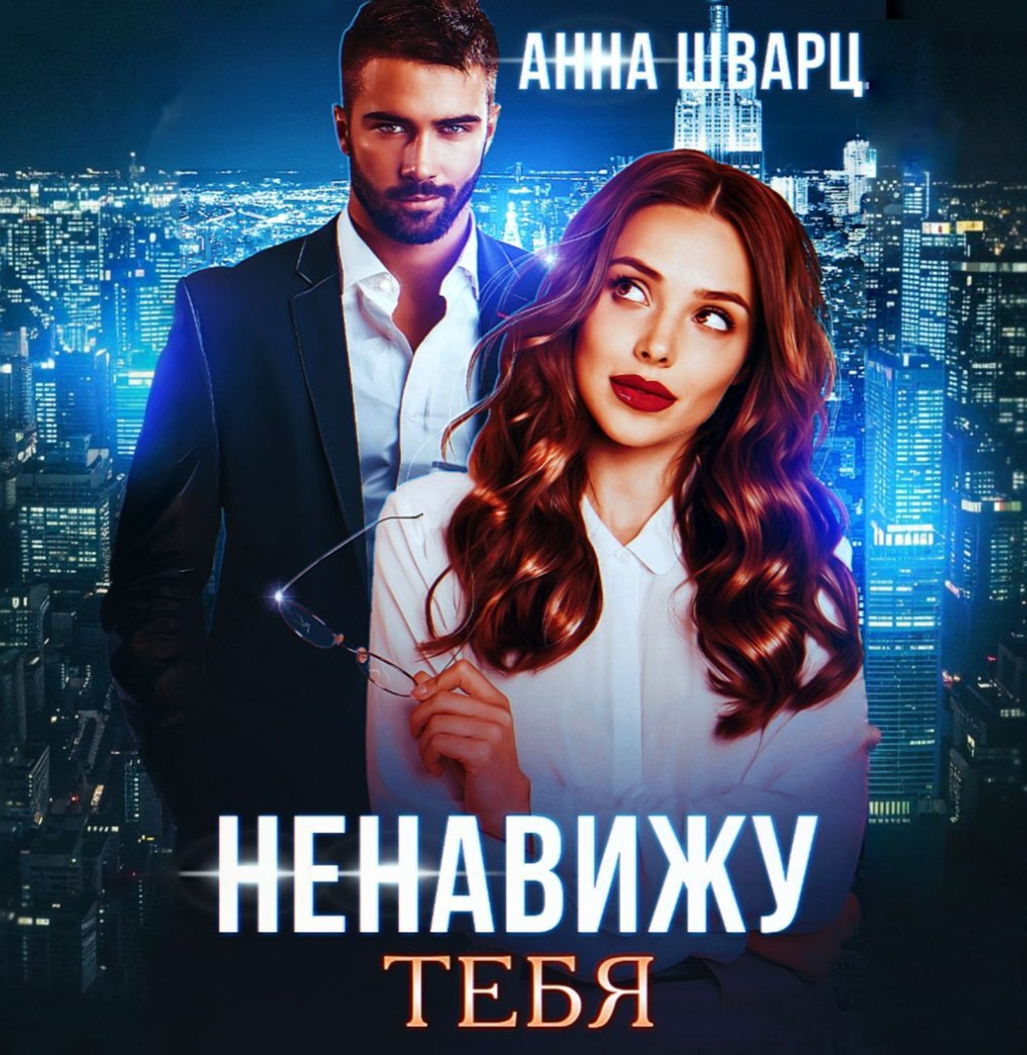 Обложка книги «Ненавижу тебя»