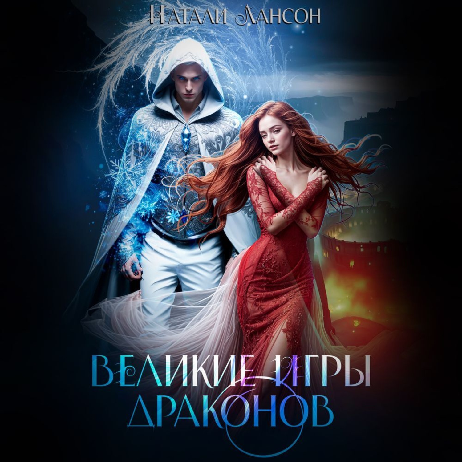 Обложка книги «Великие игры драконов»