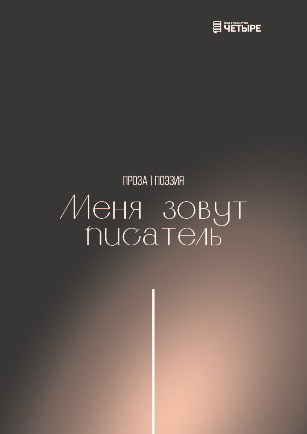 Обложка книги «Меня зовут писатель»