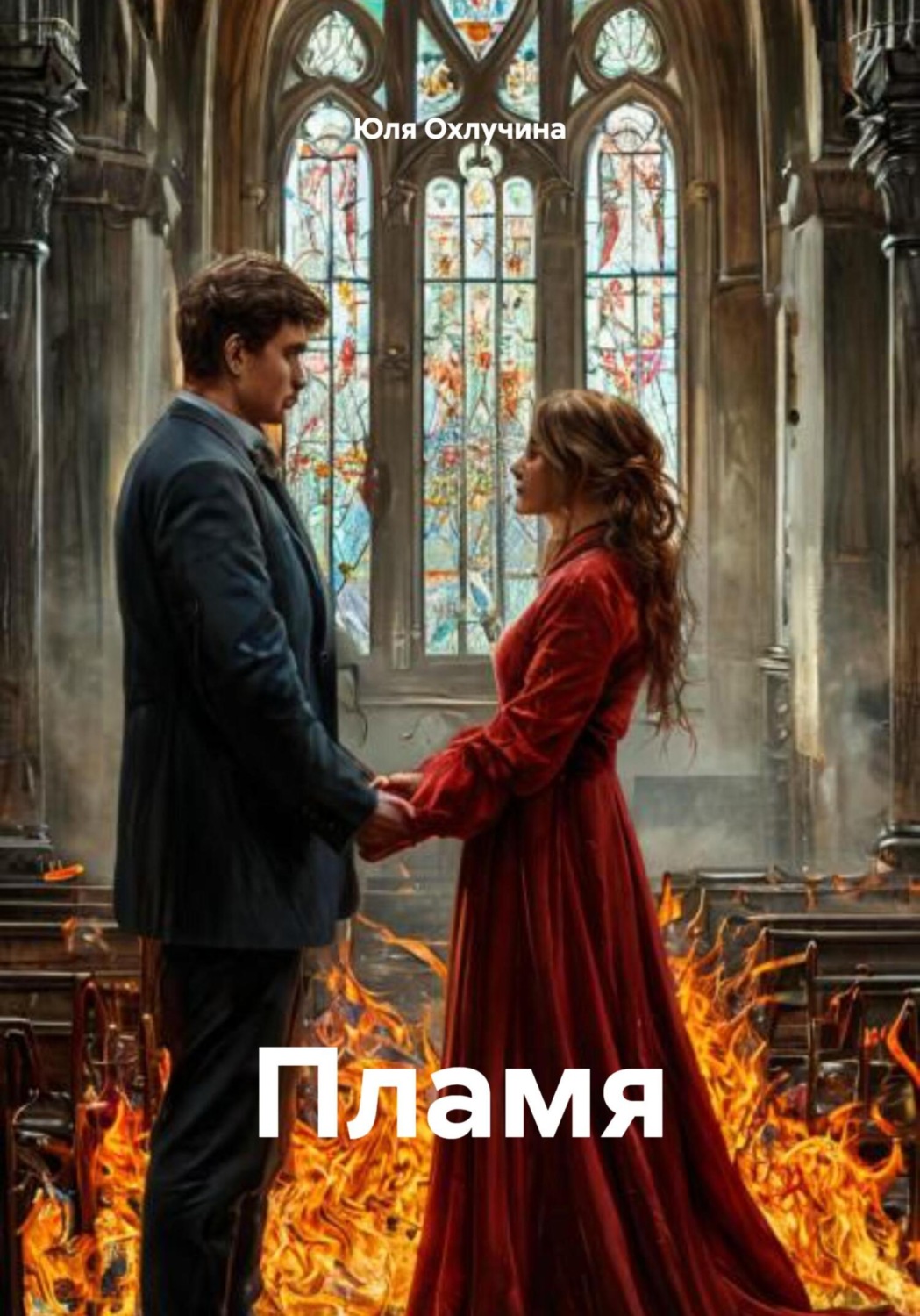 Обложка книги «Пламя»