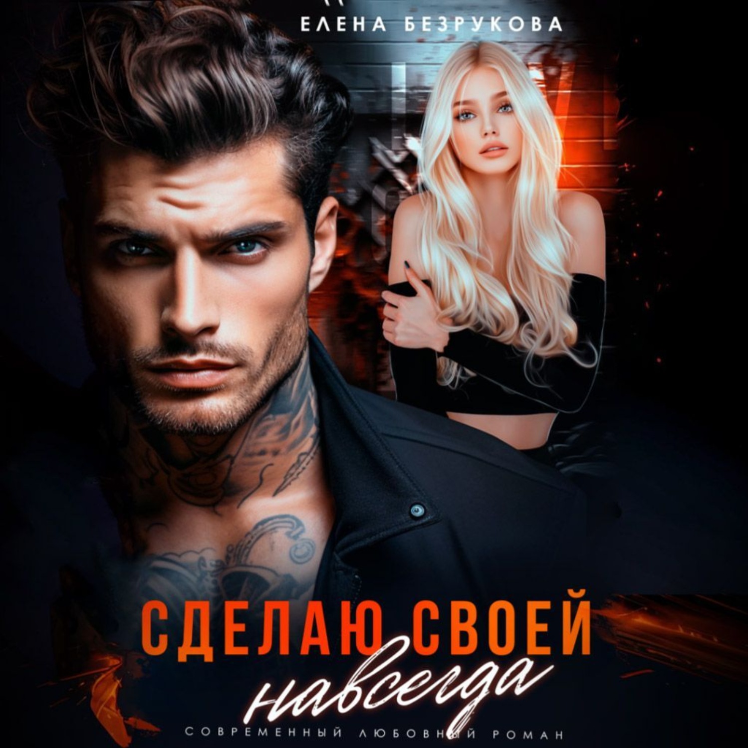 Обложка книги «Сделаю своей навсегда»