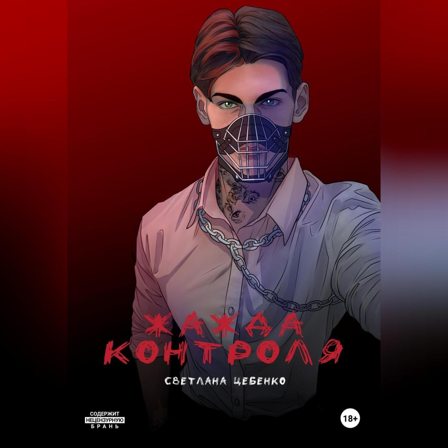 Обложка книги «Жажда контроля»