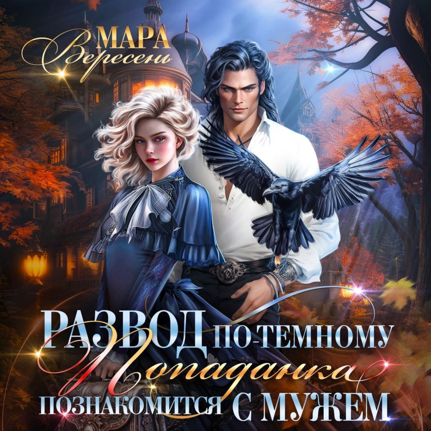 Обложка книги «Развод по-темному, или Попаданка познакомится с мужем»