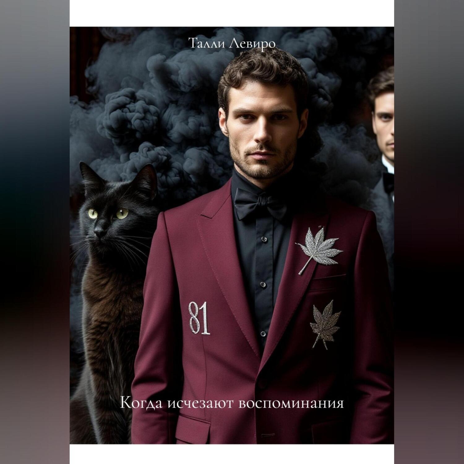 Обложка книги «Когда исчезают воспоминания»