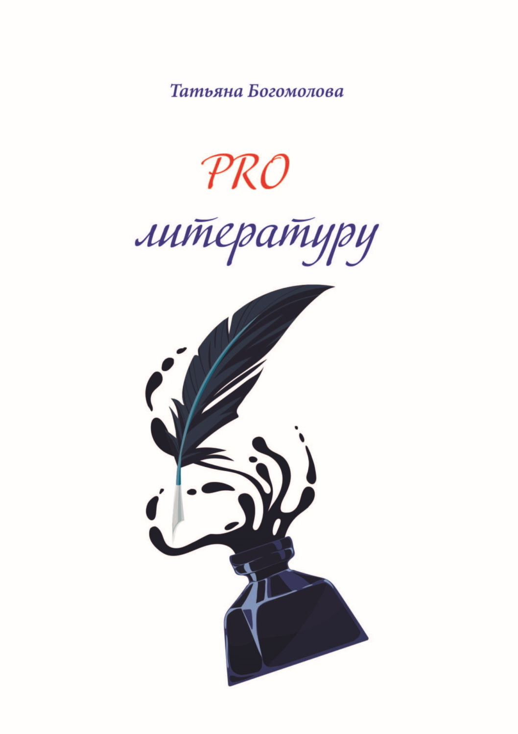 Обложка книги «PRO литературу.»