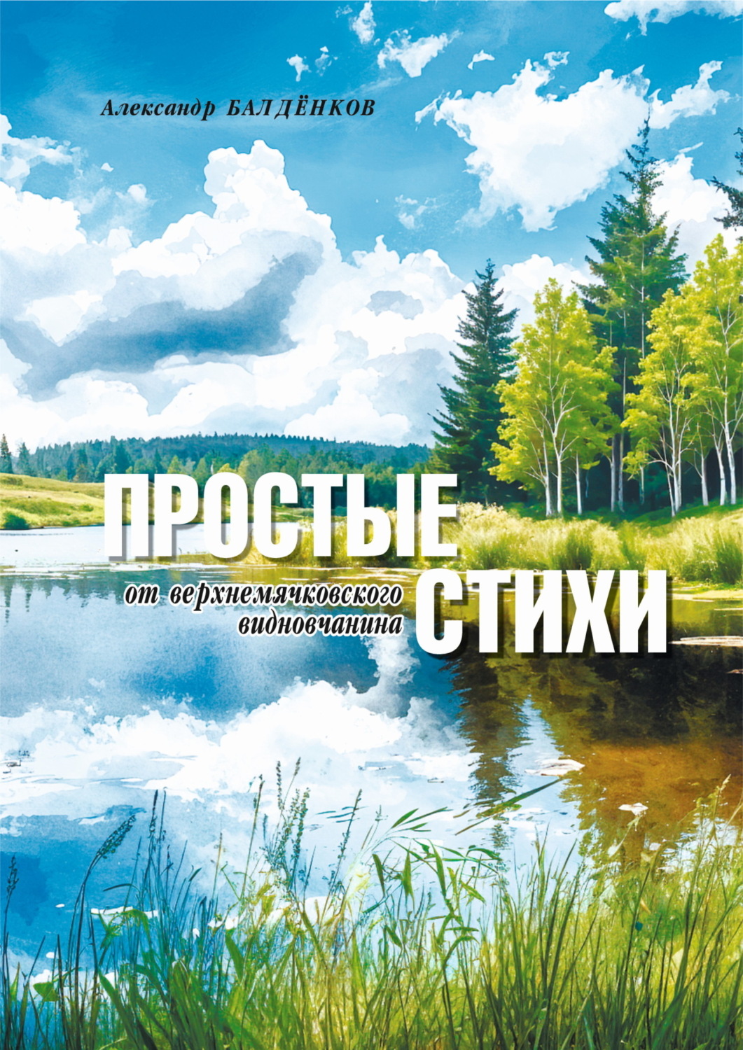 Обложка книги «Простые стихи от верхнемячковского видновчанина»
