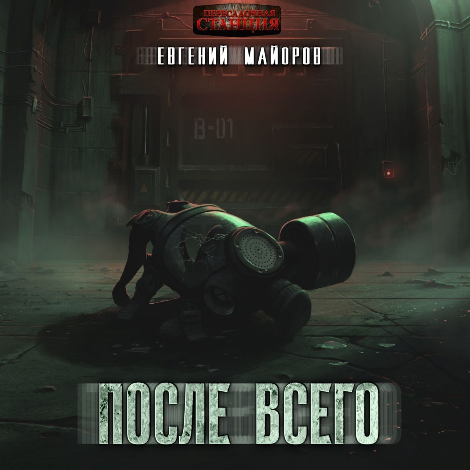 Обложка книги «После всего»