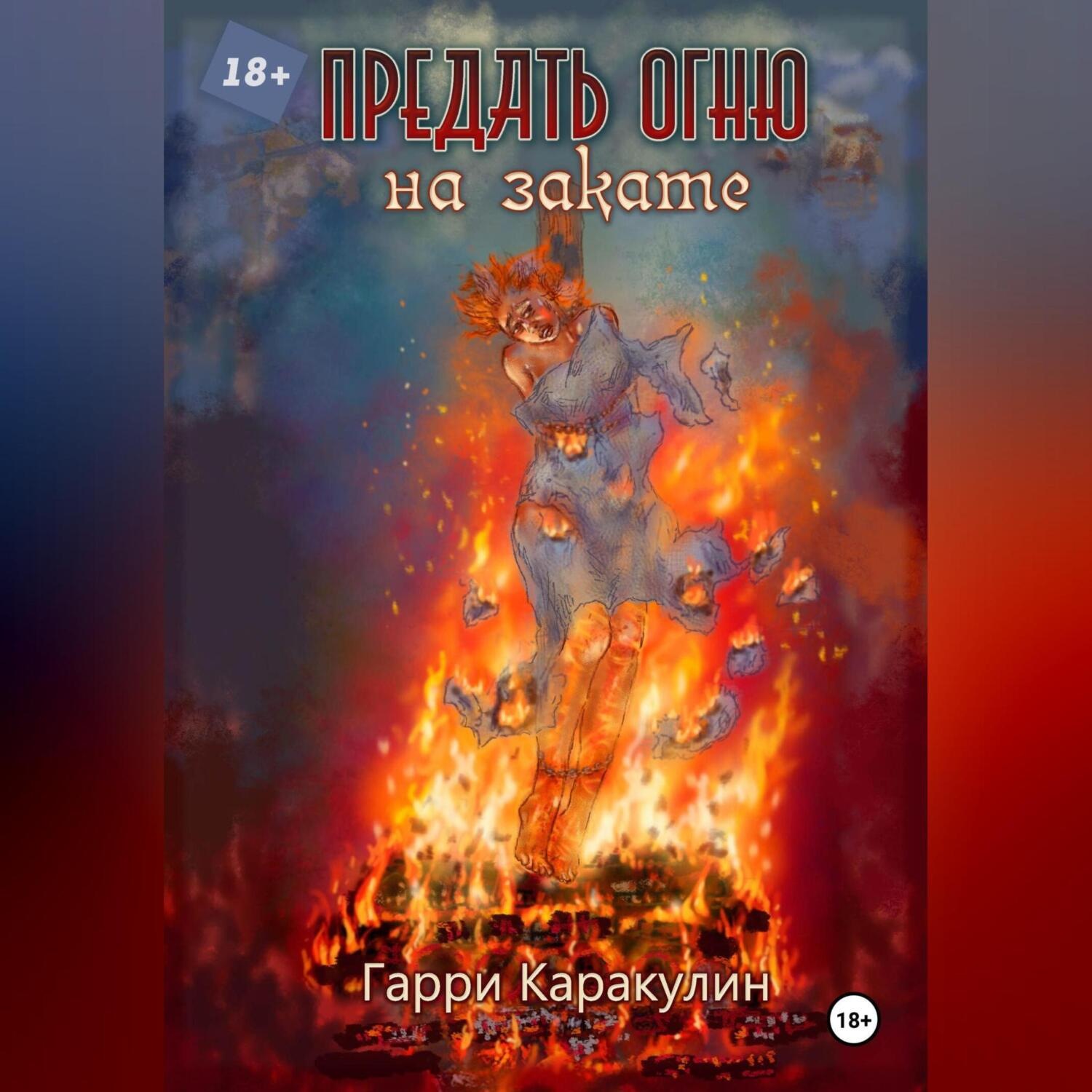 Обложка книги «Предать огню на закате.»