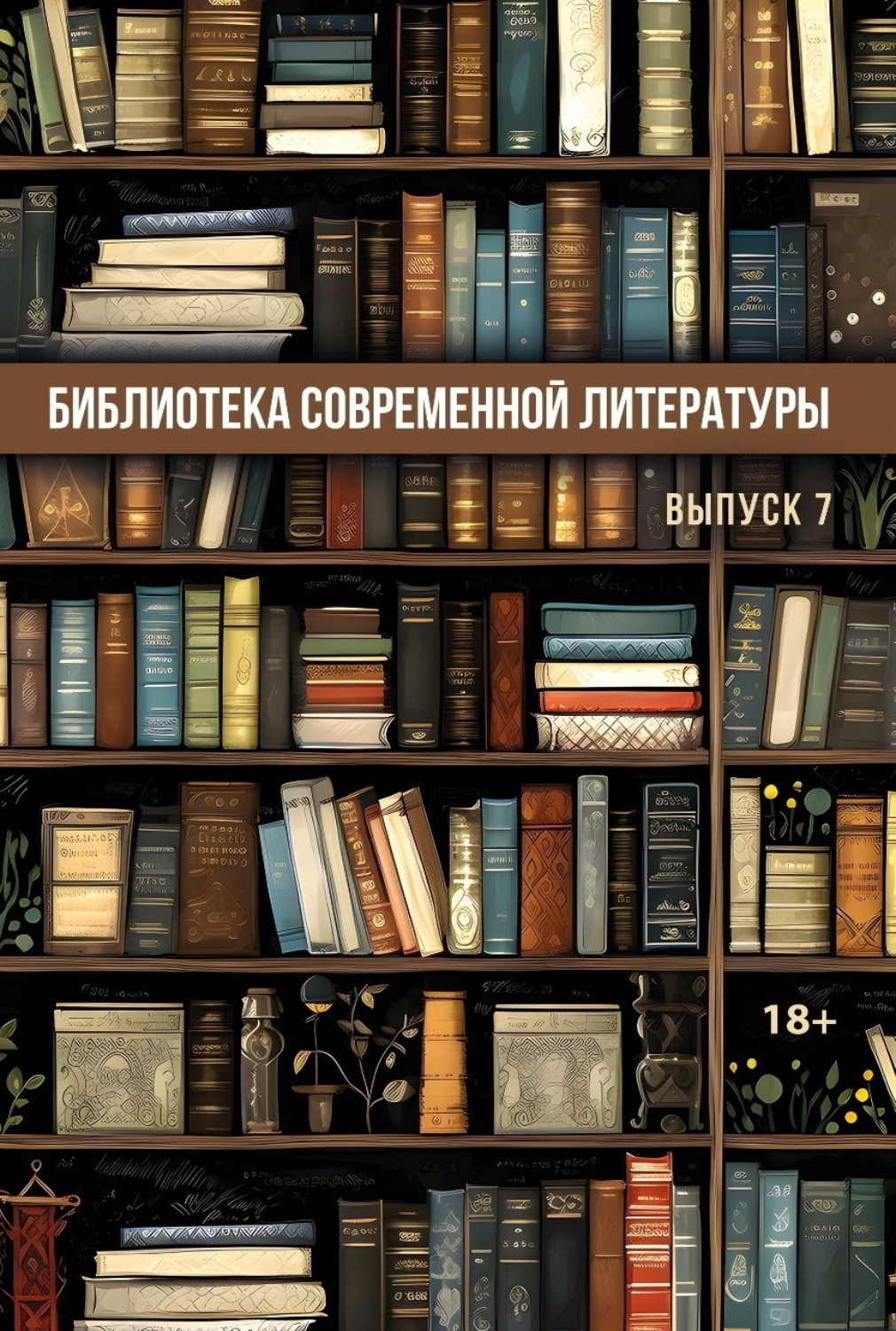 Обложка книги «Библиотека современной литературы. Выпуск 7»