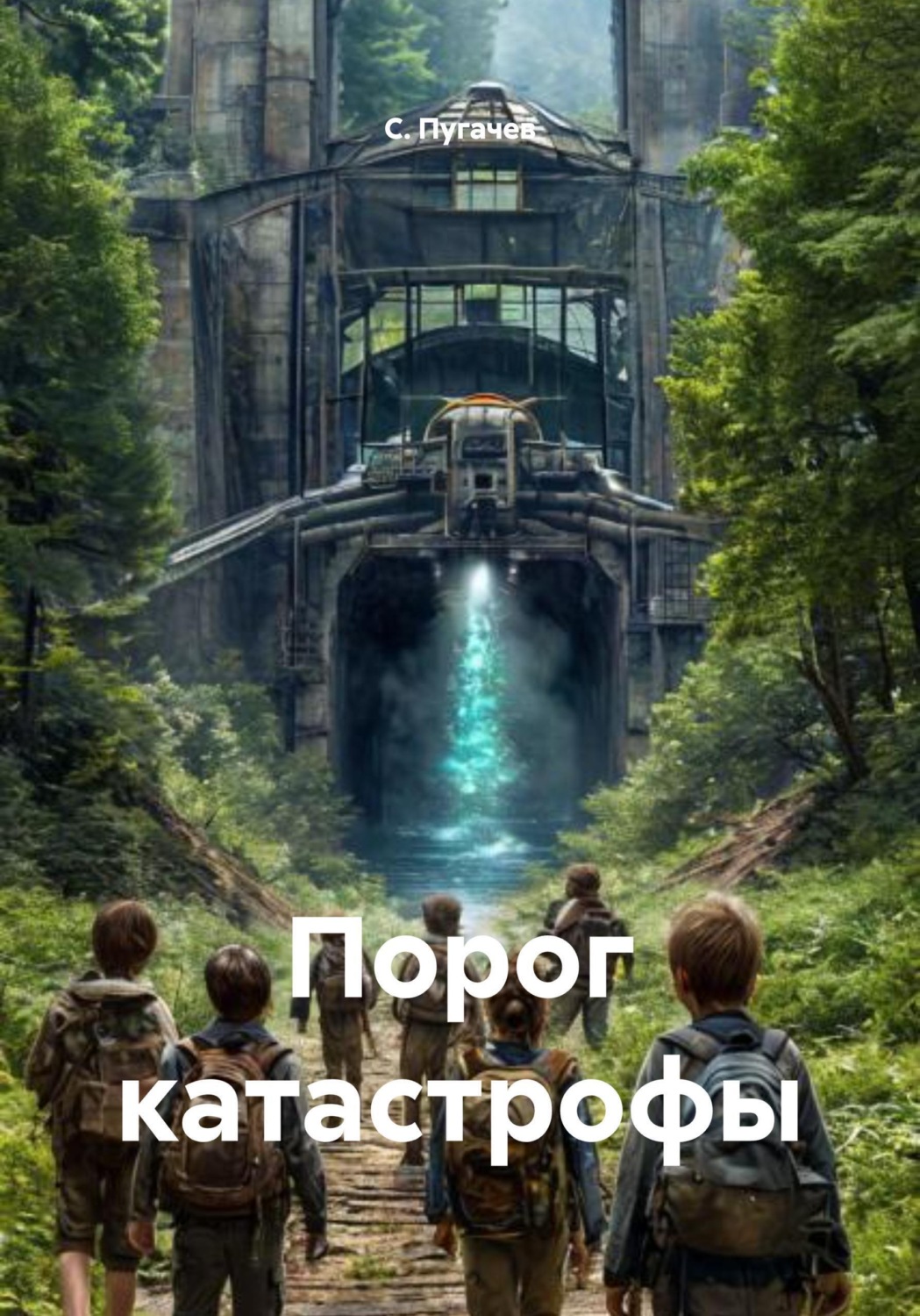 Обложка книги «Порог катастрофы»